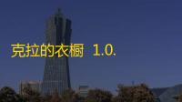 克拉的衣橱  1.0.7